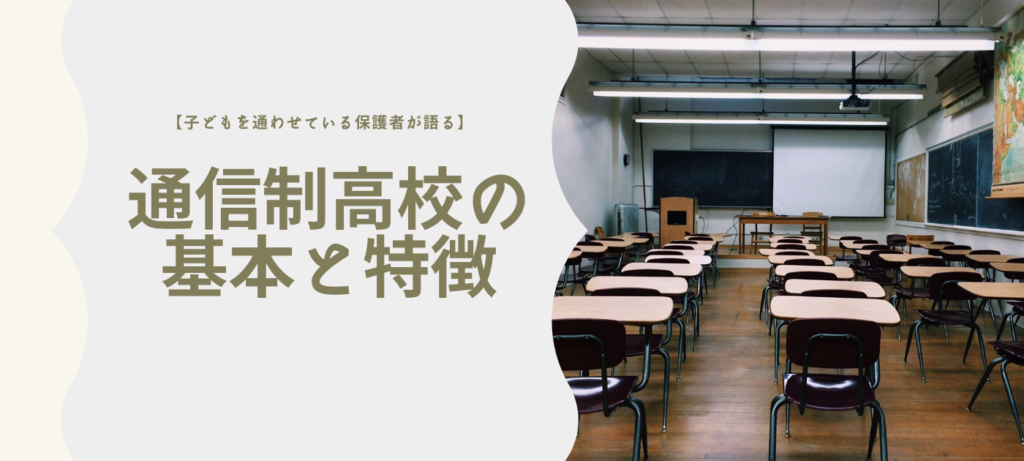 【子どもを通わせている保護者が語る】通信制高校の基本と特徴