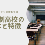 【子どもを通わせている保護者が語る】通信制高校の基本と特徴