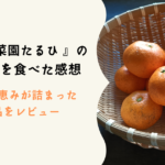 『 自然菜園たるひ 』のみかんを食べた感想：自然の恵みが詰まった一品をレビュー