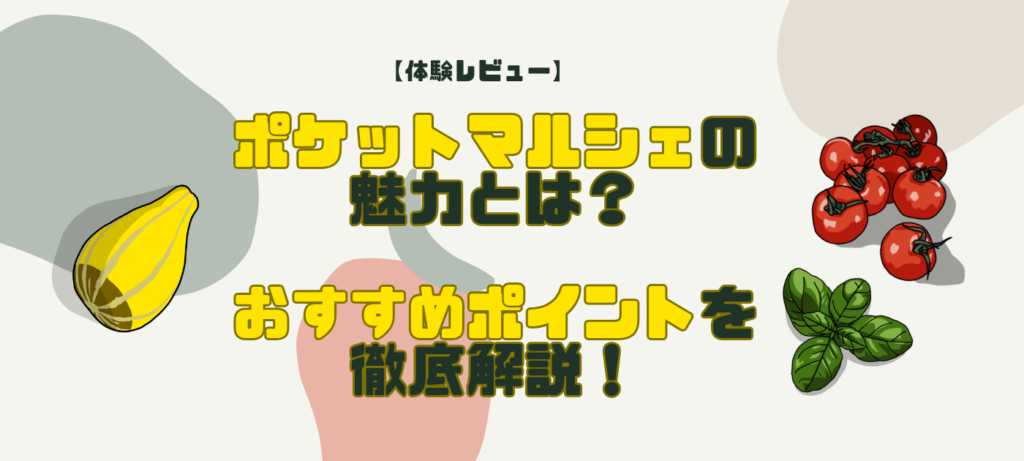 【体験レビュー】ポケットマルシェの魅力とは？おすすめポイントを徹底解説！