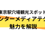 【東京駅穴場観光スポット】インターメディアテクの魅力を解説