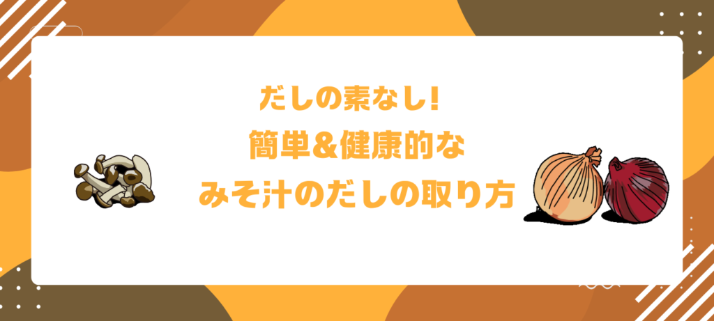 だしの素なし！簡単＆健康的なみそ汁のだしの取り方