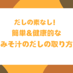 だしの素なし！簡単＆健康的なみそ汁のだしの取り方