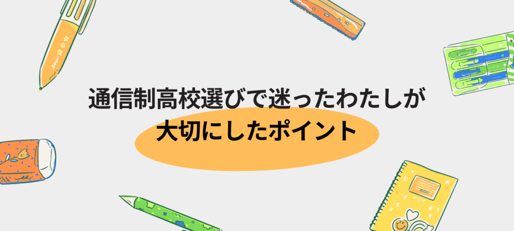 通信制高校選びで迷ったわたしが大切にしたポイント