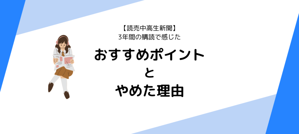 【読売中高生新聞】3年間の購読で感じたおすすめポイントとやめた理由