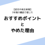 【読売中高生新聞】3年間の購読で感じたおすすめポイントとやめた理由
