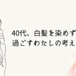 40代、白髪を染めずに過ごすわたしの考え方