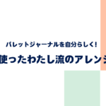 バレットジャーナルを自分らしく！5年使ったわたし流のアレンジ術