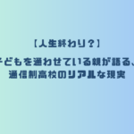 【人生終わり？】子どもを通わせている親が語る、通信制高校のリアルな現実