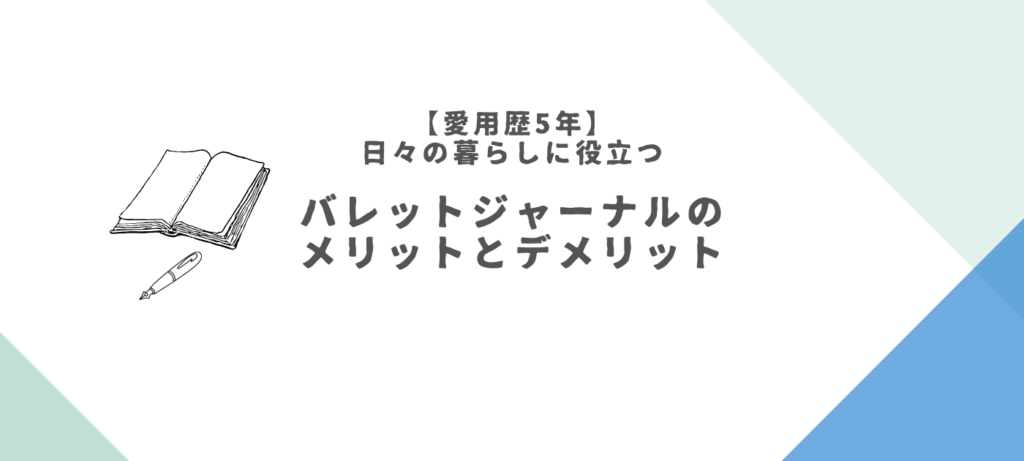 【愛用歴5年】日々の暮らしに役立つバレットジャーナルのメリットとデメリット