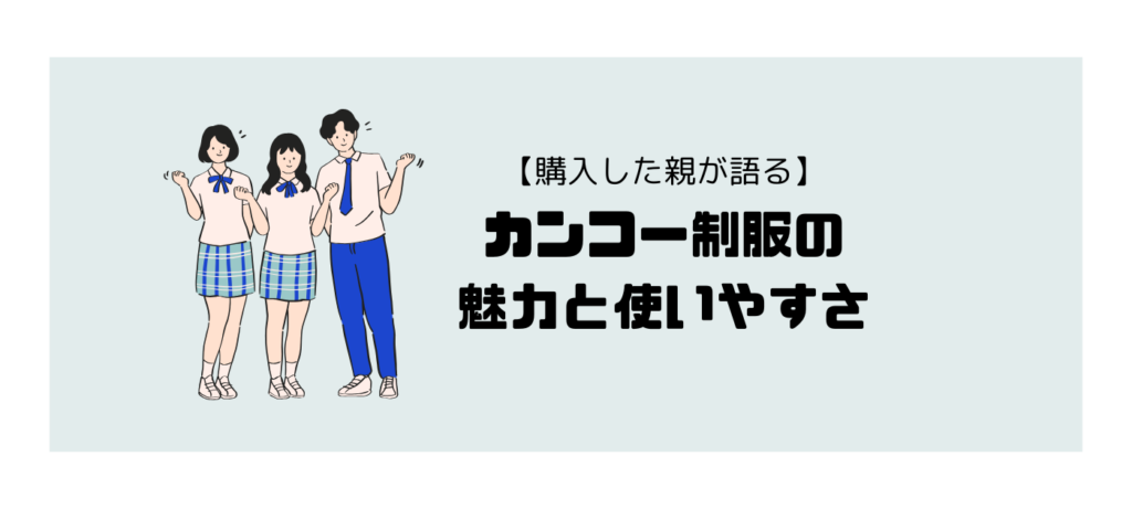 【購入した親が語る】カンコー制服の魅力と使いやすさ