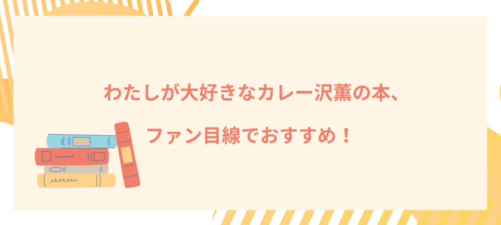 わたしが大好きなカレー沢薫の本、ファン目線でおすすめ！