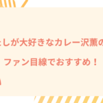 わたしが大好きなカレー沢薫の本、ファン目線でおすすめ！