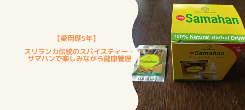 【愛用歴5年】スリランカ伝統のスパイスティー・サマハンで楽しみながら健康管理