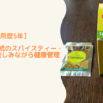 【愛用歴5年】スリランカ伝統のスパイスティー・サマハンで楽しみながら健康管理