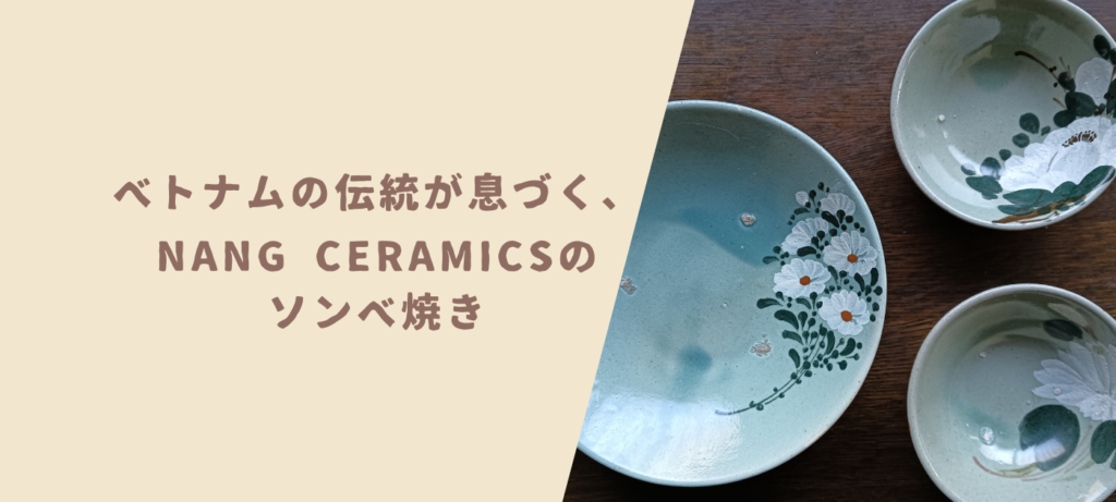 ベトナムの伝統が息づく、Nang Ceramicsのソンベ焼き