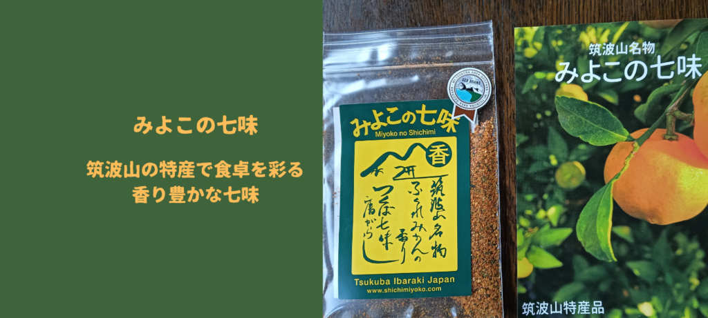 みよこの七味：筑波山の特産で食卓を彩る香り豊かな七味
