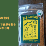 みよこの七味：筑波山の特産で食卓を彩る香り豊かな七味