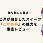 贈り物にも最適！和と洋が融合したスイーツ『こがね芋』の魅力を徹底レビュー