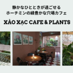 静かなひとときが過ごせるホーチミンの緑豊かな穴場カフェ Xào Xạc cafe & plants　