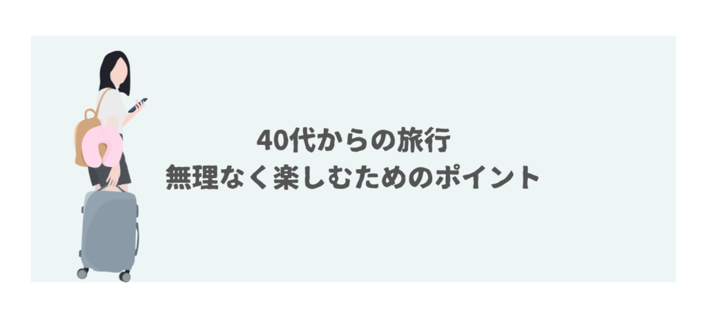 40代からの旅行：無理なく楽しむためのポイント