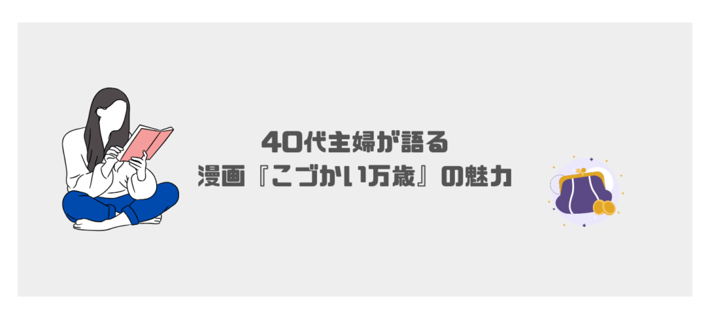 40代主婦が語る漫画『こづかい万歳』の魅力