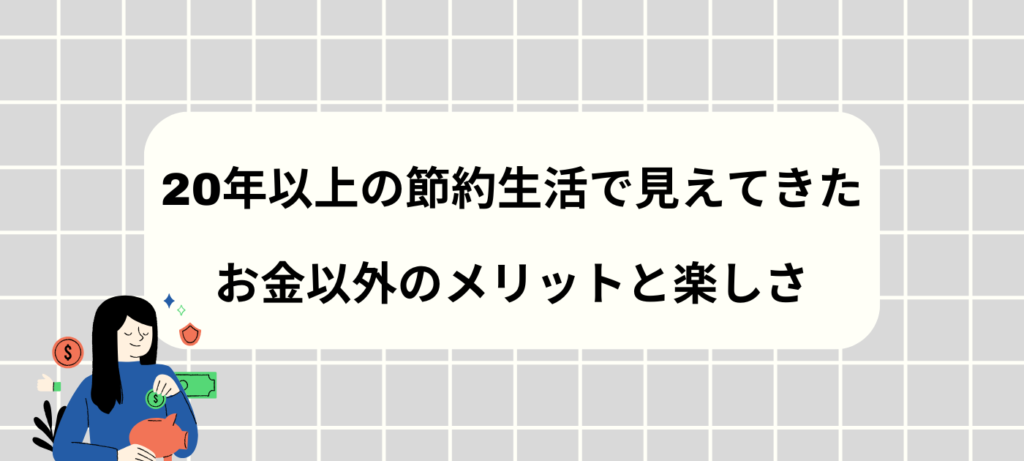 20年以上の節約生活で見えてきた、お金以外のメリットと楽しさ