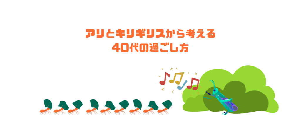 アリとキリギリスから考える40代の過ごし方