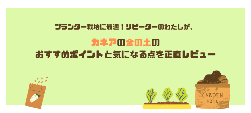 プランター栽培に最適！リピーターのわたしが、カネアの金の土のおすすめポイントと気になる点を正直レビュー