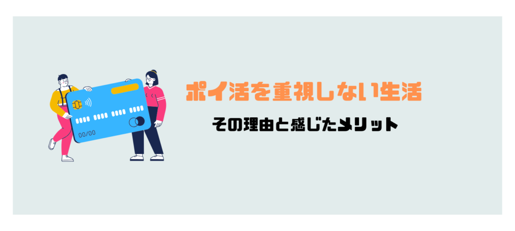 ポイ活を重視しない生活　その理由と感じたメリット