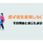 ポイ活を重視しない生活　その理由と感じたメリット
