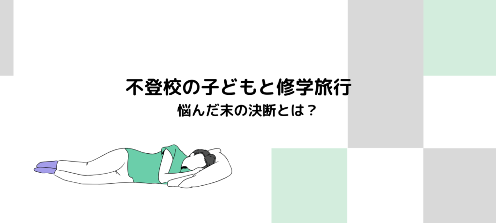 不登校の子どもと修学旅行　悩んだ末の決断とは？
