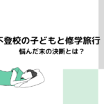 不登校の子どもと修学旅行　悩んだ末の決断とは？