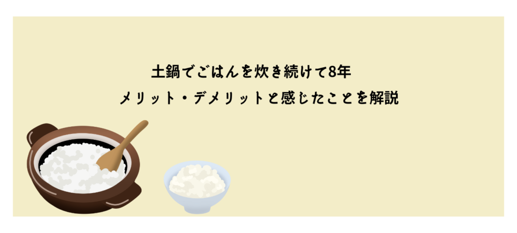 土鍋でごはんを炊き続けて8年　メリット・デメリットと感じたことを解説