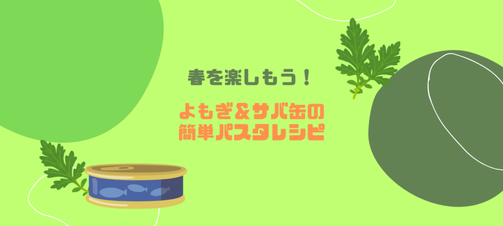 春を楽しもう！よもぎ＆サバ缶の簡単パスタレシピ