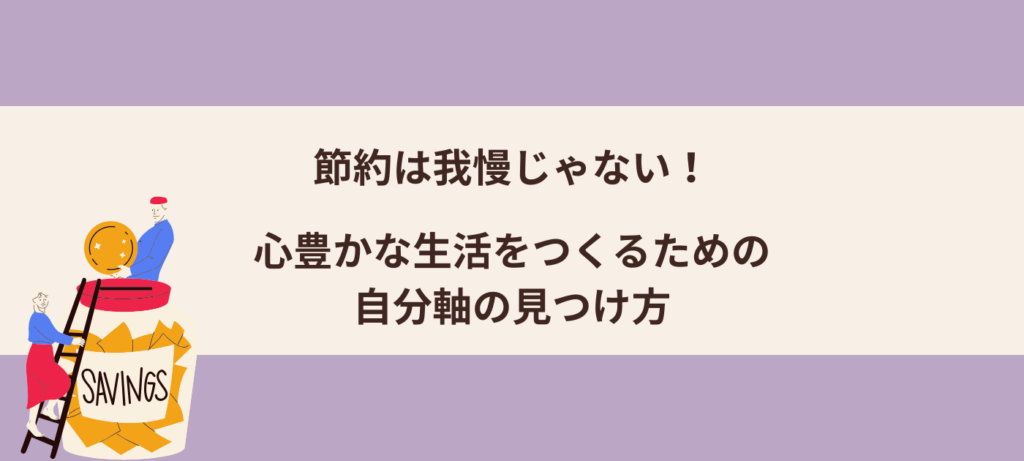 節約は我慢じゃない！心豊かな生活をつくるための自分軸の見つけ方