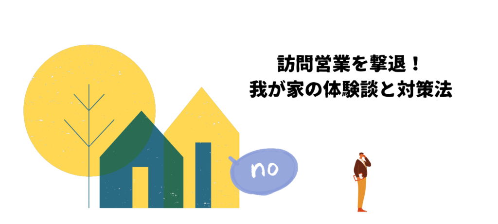 訪問営業を撃退！我が家の体験談と対策法