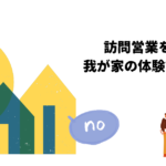訪問営業を撃退！我が家の体験談と対策法