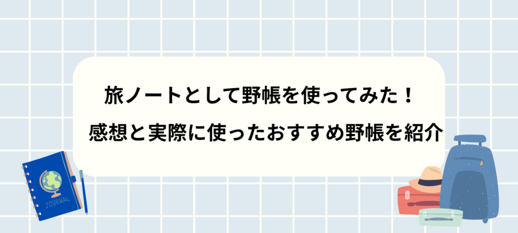 旅ノートとして野帳を使ってみた！感想と実際に使ったおすすめ野帳を紹介