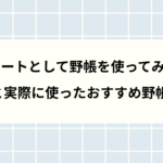 旅ノートとして野帳を使ってみた！感想と実際に使ったおすすめ野帳を紹介