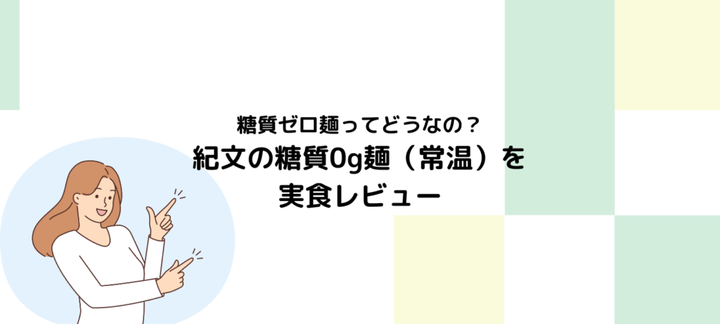 糖質ゼロ麺ってどうなの？紀文の糖質0g麺（常温）を実食レビュー