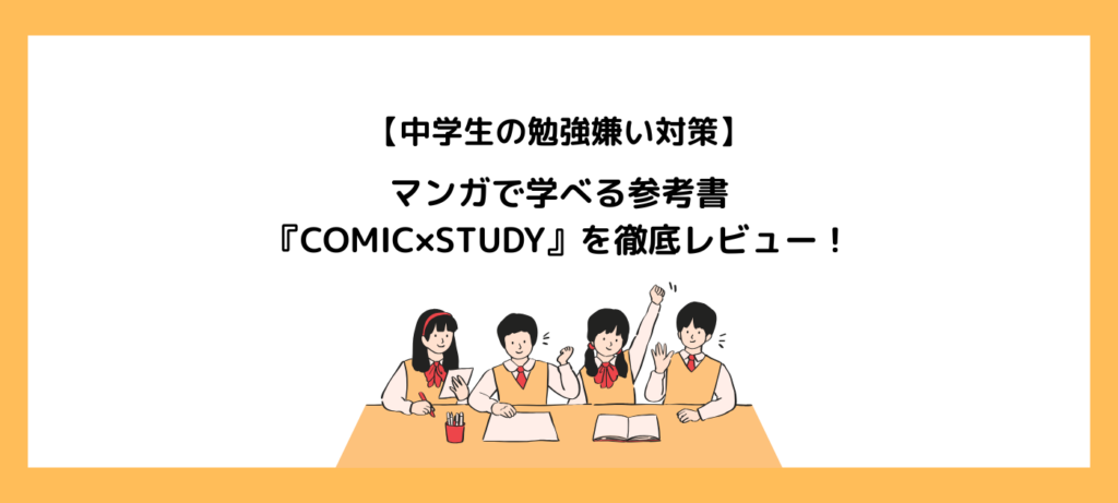 【中学生の勉強嫌い対策】マンガで学べる参考書『COMIC×STUDY』を徹底レビュー！