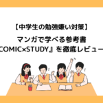 【中学生の勉強嫌い対策】マンガで学べる参考書『COMIC×STUDY』を徹底レビュー！