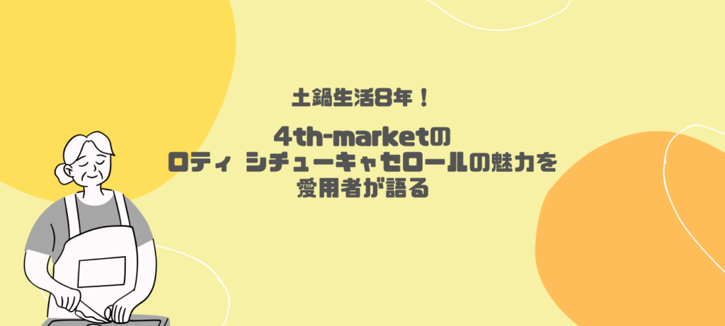 土鍋生活8年！4th-marketのロティ シチューキャセロールの魅力を愛用者が語る