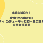 土鍋生活8年！4th-marketのロティ シチューキャセロールの魅力を愛用者が語る