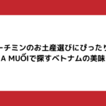 ホーチミンのお土産選びにぴったり！A MUỐIで探すベトナムの美味