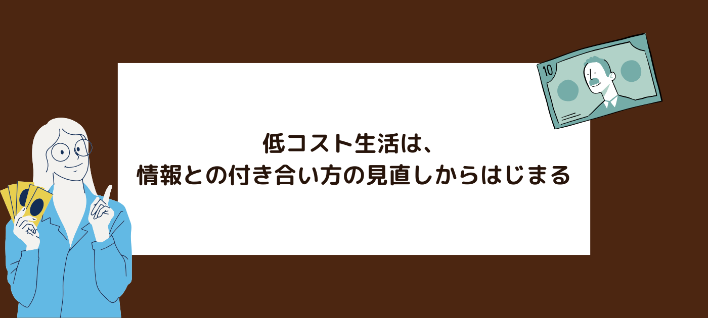 低コスト生活は、情報との付き合い方の見直しからはじまる