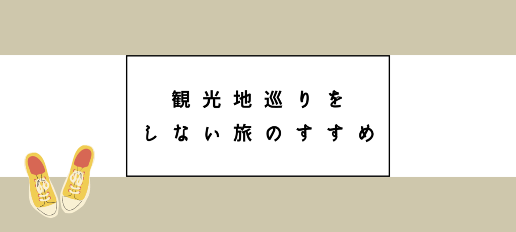 観光地巡りをしない旅のすすめ
