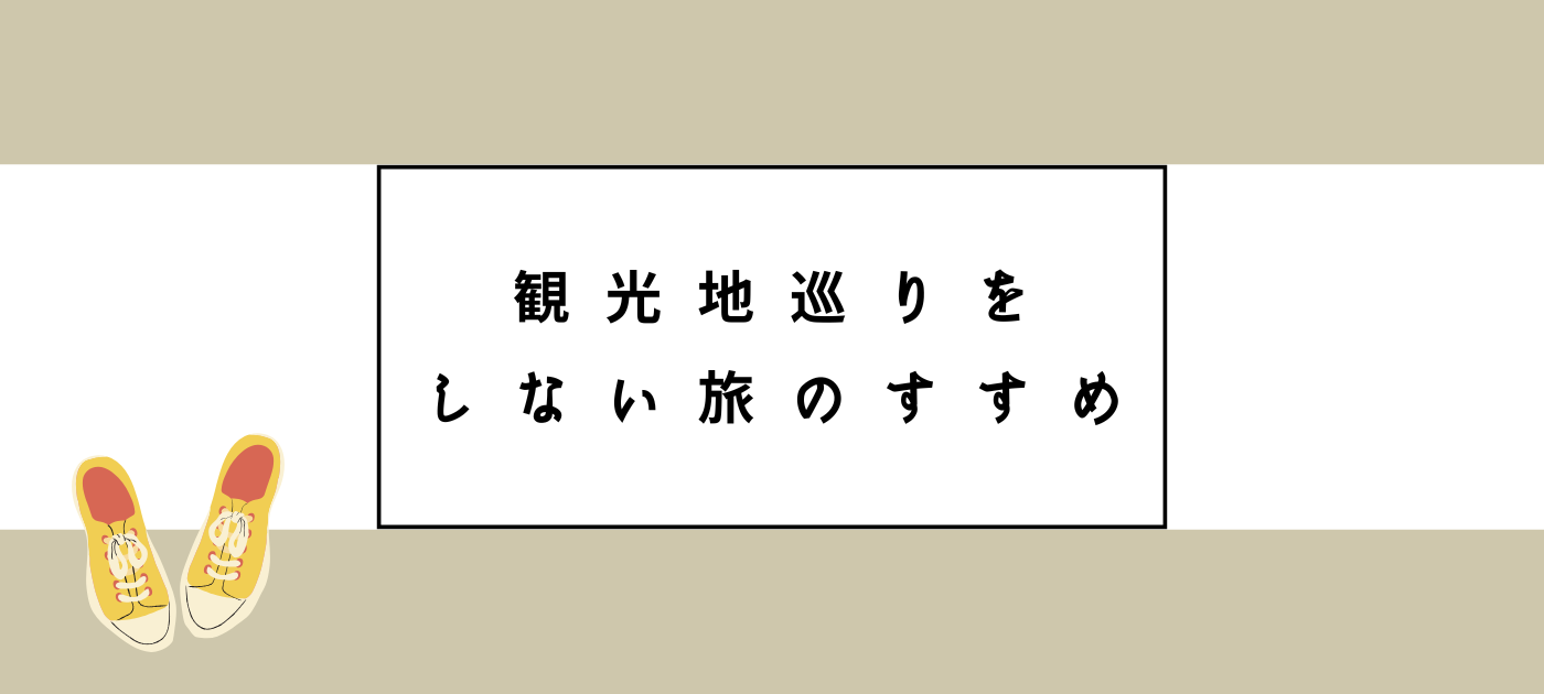 観光地巡りをしない旅のすすめ