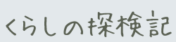 くらしの探検記